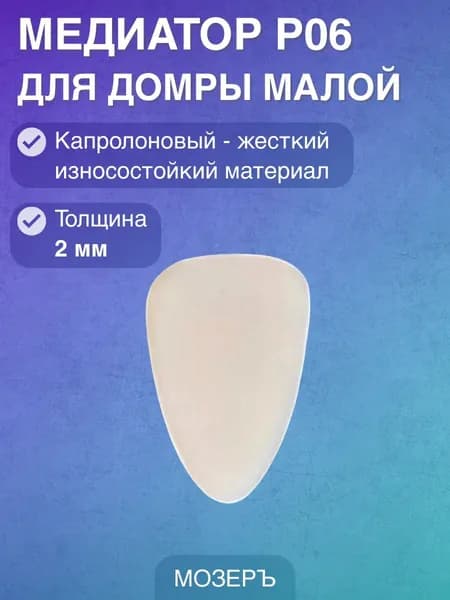 МОЗЕРЪ P06 - Медиатор капролоновый для домры малой