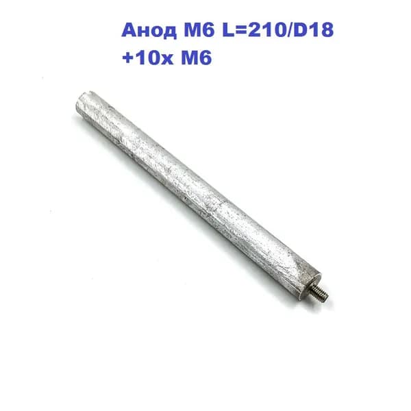Анод М6 магниевый L 210/D18 +10xM6 (RCA, RCF, RF72, RF82, RF92). Универсальный