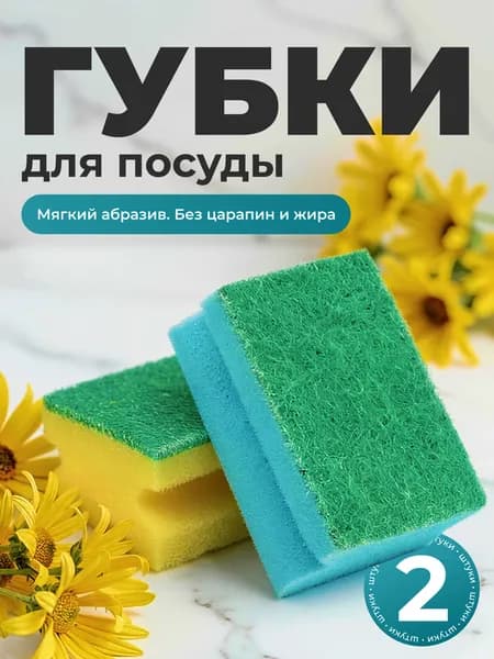 Губки для мытья посуды 2 шт