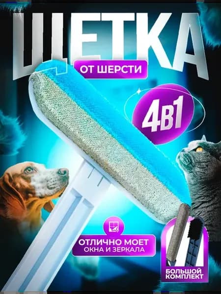 Щетка многофункциональная для окон и удаления шерсти