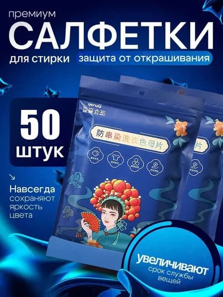 Антицветная ткань четыре в одном, предотвращающая появление пятен на белье, 50 шт.