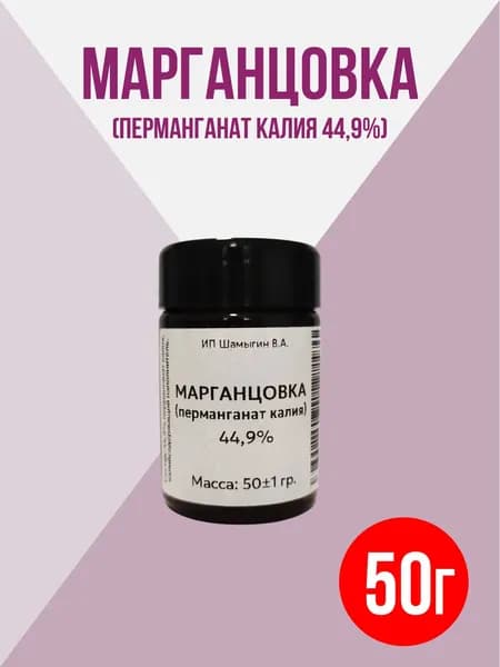 Марганцовка (перманганат калия) 44,9% 50г.