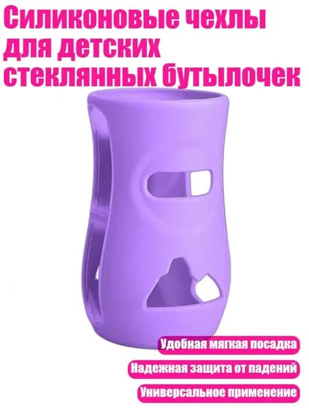 Силиконовые чехлы для детских стеклянных бутылочек, 240 Мл светло-фиолетового цвета