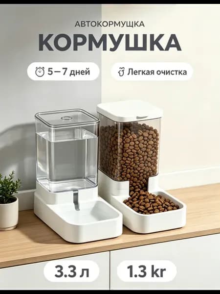 Автоматическая кормушка-поилка для кошек и собак