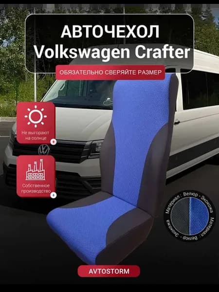 Чехол на пассажирское сиденье Volkswagen Crafter Крафтер