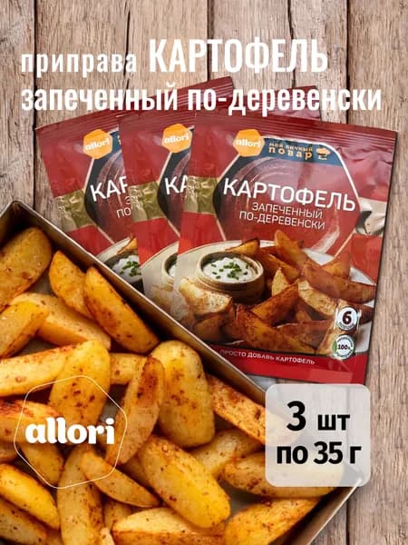 Allori Приправа Картофель запеченный по-деревенски 3 шт по 35гр.