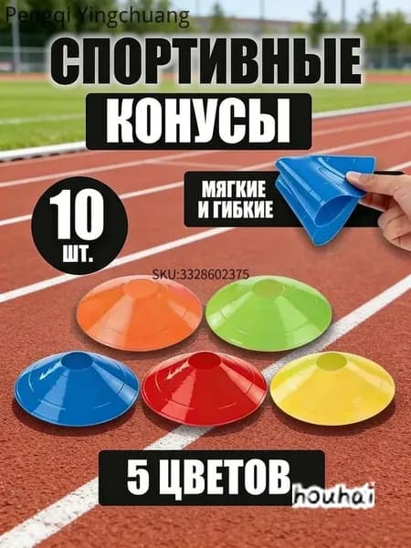 Конусы спортивные для тренировок игр и фитнеса, мягкие гибкие, набор 10 шт, ассорти из 5 цветов