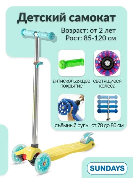 Самокат трехколесный детский Sundays KB02D желтый/голубой, 3-колесный разборный, светящиеся колеса