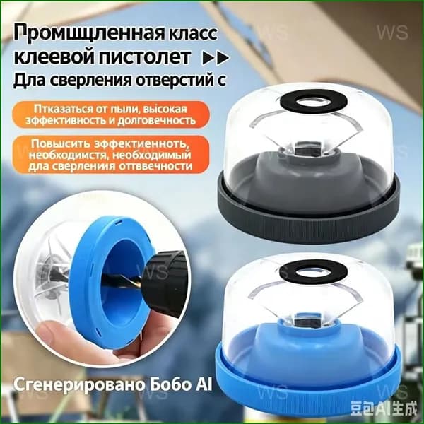 Универсальный пылеулавливатель для сверл 612 мм, синий, используемый в качестве насадки на дрель и перфоратор, собирающий пыль при сверлении отверстий, является качественным.