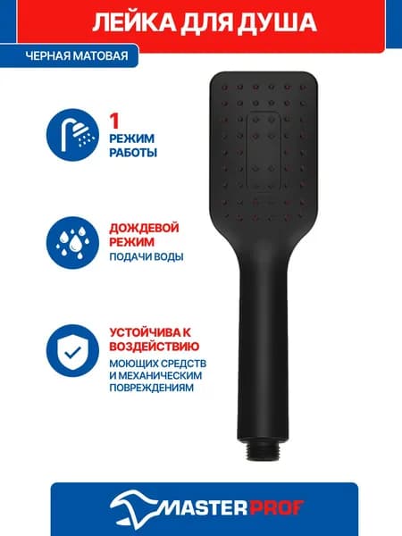 Лейка для душа черная матовая 1 режим