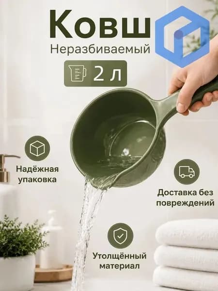 Ковш хозяйственный "ковши пластиковые", 2 л, 1 шт
