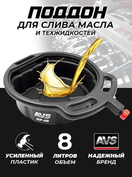 Поддон AVS 8 литров для слива масла и жидкостей
