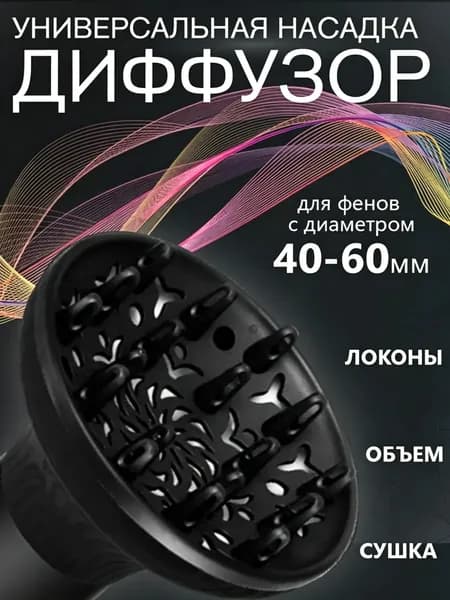 Диффузор универсальная насадка для фена