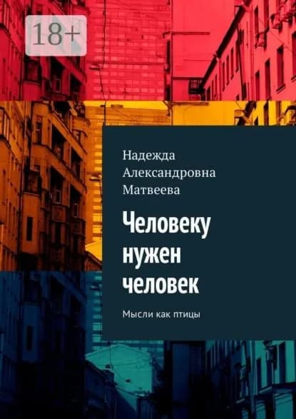 Человеку нужен человек. Мысли как птицы | Матвеева Надежда Александровна | Электронная книга
