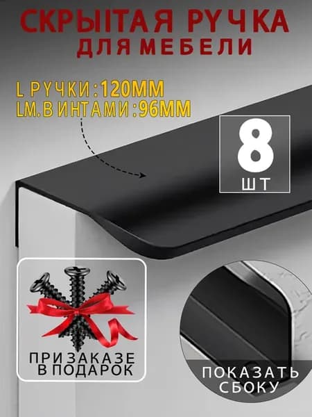Ручка для мебели на кухню скрытые 96мм