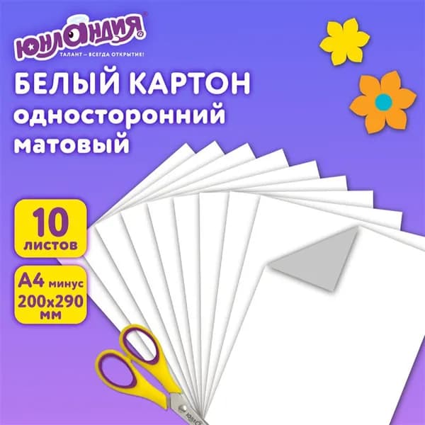 Картон белый А4 немелованный, 10 листов, в папке, ЮНЛАНДИЯ, 200х290 мм, "Лебедь" канцелярские принадлежности для школы и детского сада