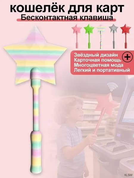 Волшебная палочка для бесконтактной оплаты с карманом для карты и звёздным дизайном