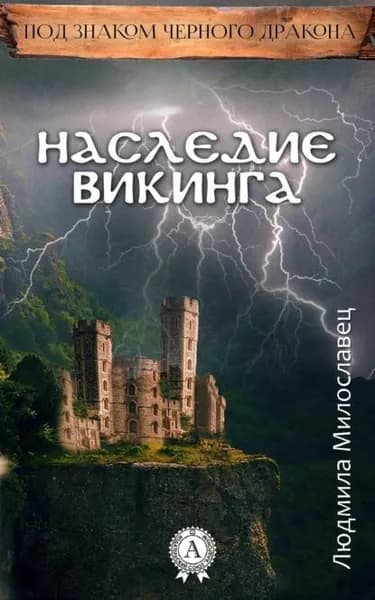 Наследие викинга | Милославец Людмила | Электронная книга
