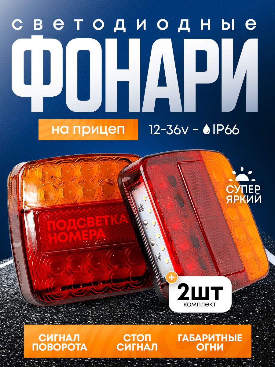 светодиодные фонари на прицеп 2 шт