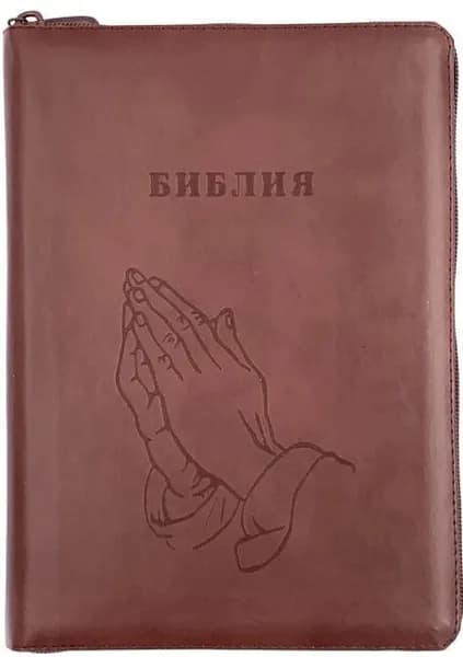 БИБЛИЯ 076 ZTI. Руки молящегося, коричневый, натуральная кожа, молния, индексы, золотой обрез, параллельные места, закладки /245х180/,