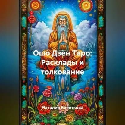 Ошо Дзен Таро:Расклады и толкование | Кочеткова Наталия | Электронная аудиокнига
