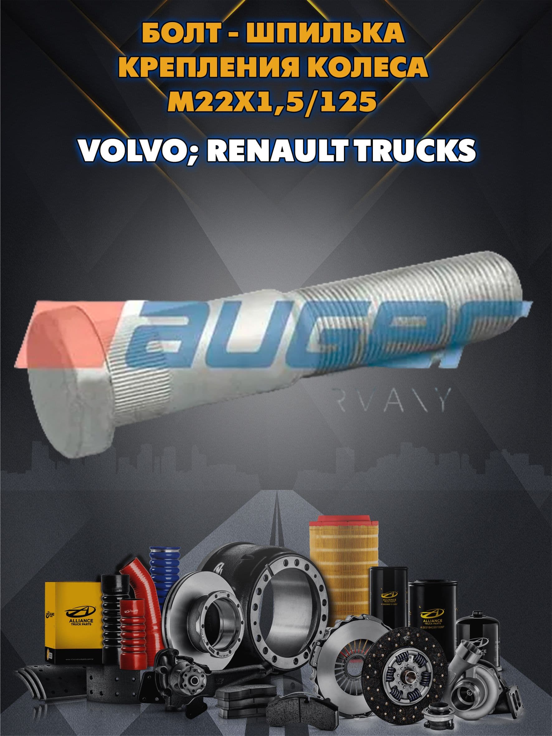 Болт - шпилька крепления колеса M22x1,5/125 для VOLVO; RENAULT TRUCKS