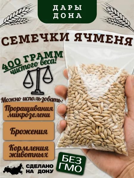 Ячмень для проращивания и брожения, заваривания настоев и отваров, в оболочке. Используется для кормления домашних и уличных птиц