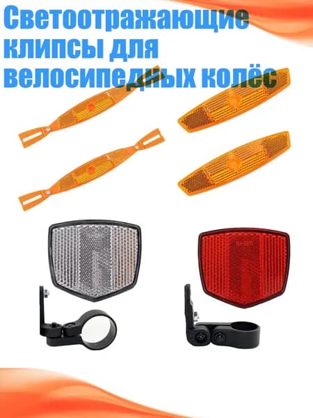 Светоотражающие клипсы для велосипедных колёс