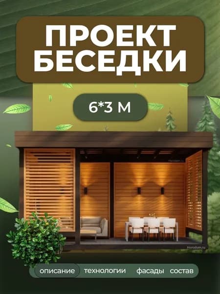 Проект беседки 6*3 со скрытым скатом кровли