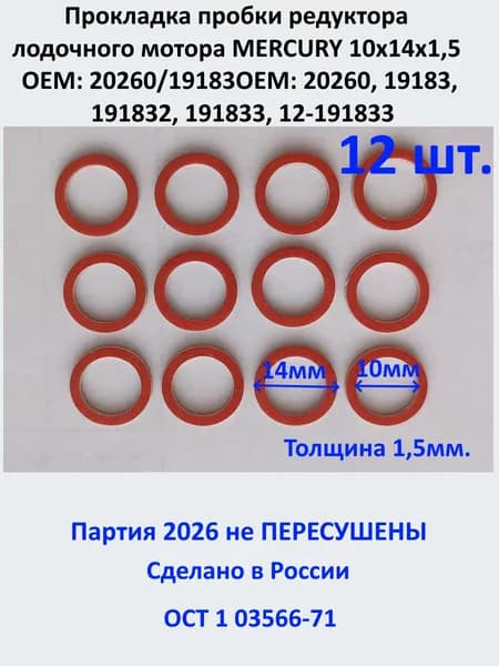 Прокладка пробки редуктора лодочного мотора MERCURY 10х14х1,5 ОЕМ: 20260/19183ОЕМ: 20260, 19183, 191832, 191833, 12-191833