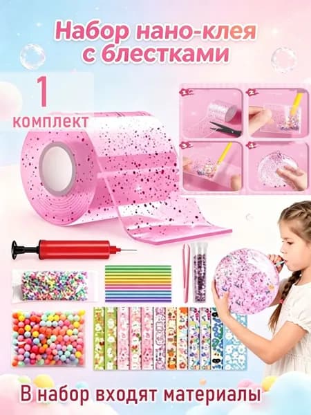 нано скотч набор для творчества с блестками