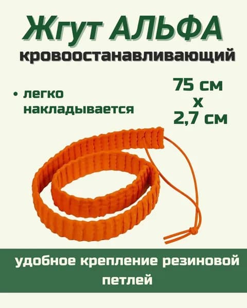 Жгут медицинский кровоостанавливающий АЛЬФА (Бубнова)