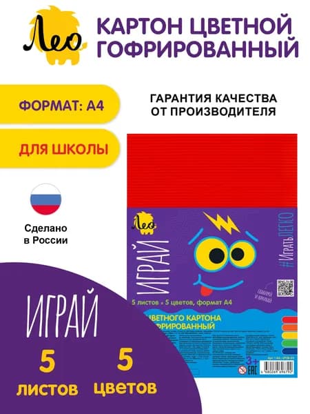 Наборы цветной бумаги, картона "Лео" "Играй" Картон цветной гофрированный LPCB-03 165 г/м2 A4 21 х 29.7 см 5 л. 5 цв. .