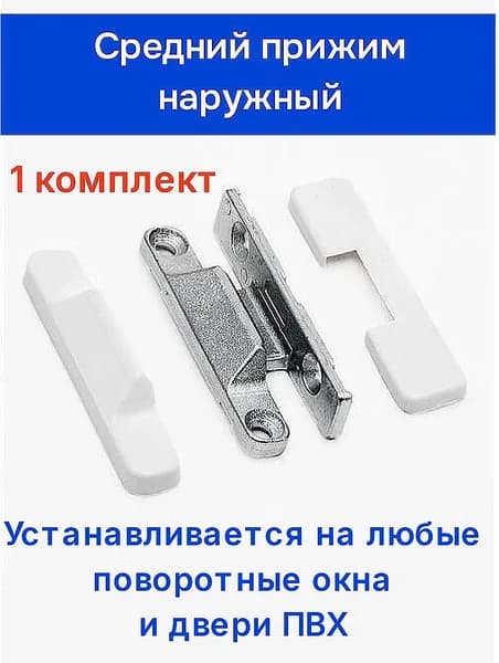 Средний наружный прижим универсальный 1 комплект