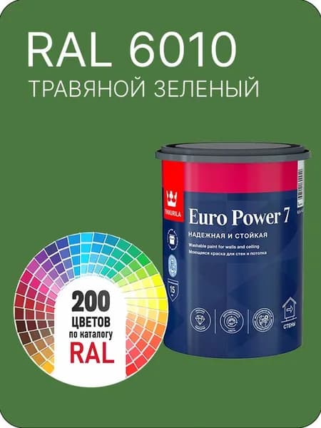 Краска для стен и потолка Tikkurila Euro Power 7 травяной- зеленый Ral 6010 0.9 л.