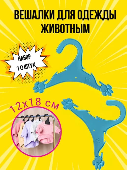 Вешалки плечики для одежды животным 10 шт, 12х18 см