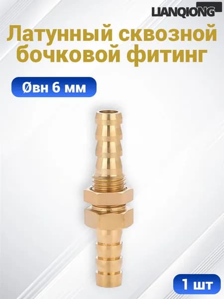 Латунный сквозной бочковой фитинг для шлангов 6 мм, 1 шт
