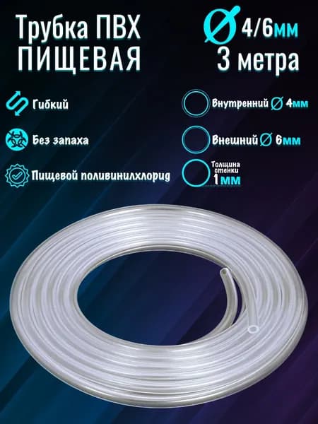 Шланг ПВХ d-4/6 мм (3м)