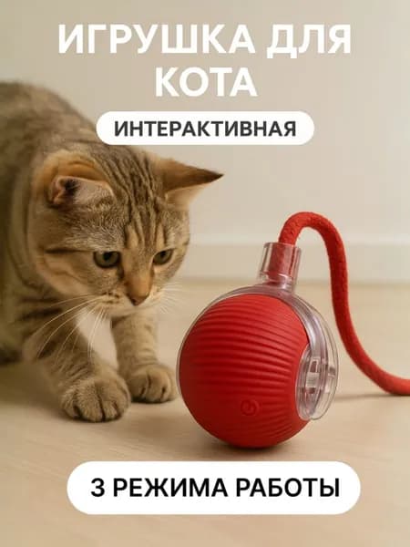 Интерактивная игрушка для кошек / Игрушка для кота интерактивная