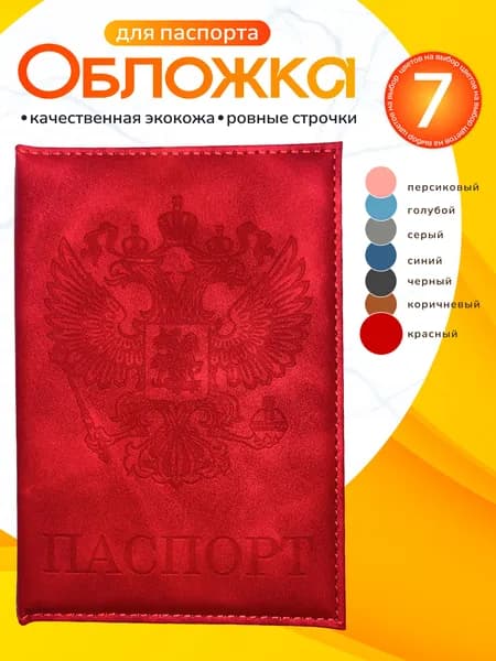 Обложка на паспорт для документов