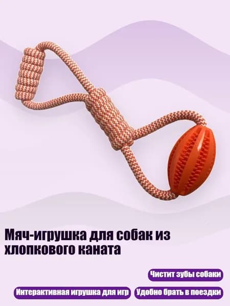 Мяч-игрушка для собак из хлопкового каната, Оранжевый