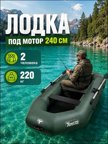 Трофей Лодка, 240 см
