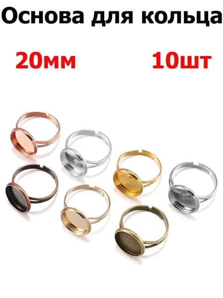 Фурнитура для бижутерии, основа для заготовки кольца кабошон 20mm ,10шт