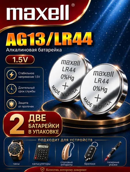 AG13 батарейки LR44 (LR1154) Maxell 2 штуки, алкалиновые 1,5V.
