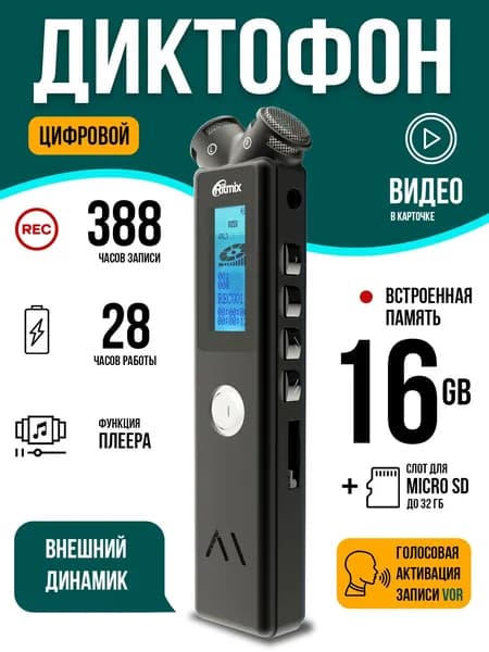 Диктофон для записи 28 ч.р. автосохранение металлический AUX RITMIX RR-145 16GB black, металлический корпус, c функцией аудиоплеера