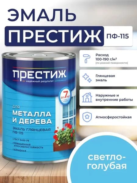 СВЕТЛО - ГОЛУБАЯ глянцевая эмаль 0.9 кг для металла и дерева ПФ - 115 ПРЕСТИЖ. Краска алкидная