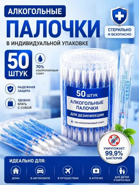 Ватные палочки, 50 шт.