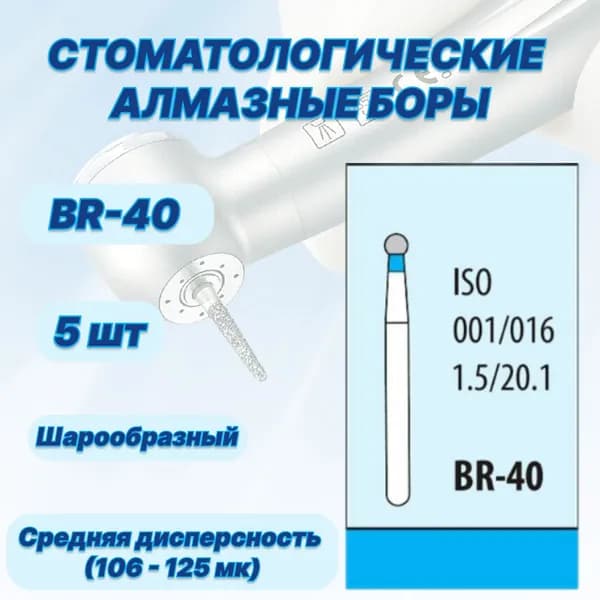 Стоматологические алмазные боры BR-40, ISO 001/016 для высокоскоростных наконечников FG