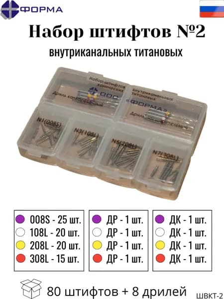 Набор штифтов внутриканальных титановых конических №2 (80 шт + 8 дрилей)