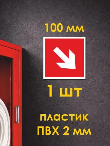 Табличка: знак пожарной безопасности F01-02 Направляющая стрелка под углом 45 , 100x100 мм, ПВХ 2 мм